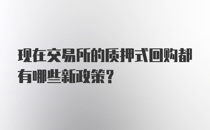 现在交易所的质押式回购都有哪些新政策？