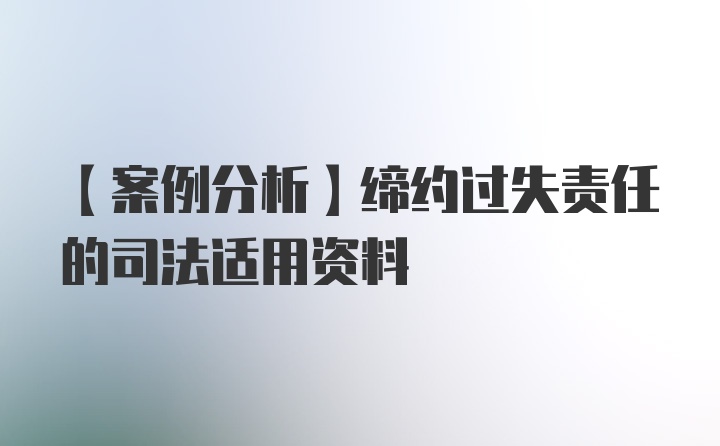 【案例分析】缔约过失责任的司法适用资料