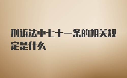 刑诉法中七十一条的相关规定是什么