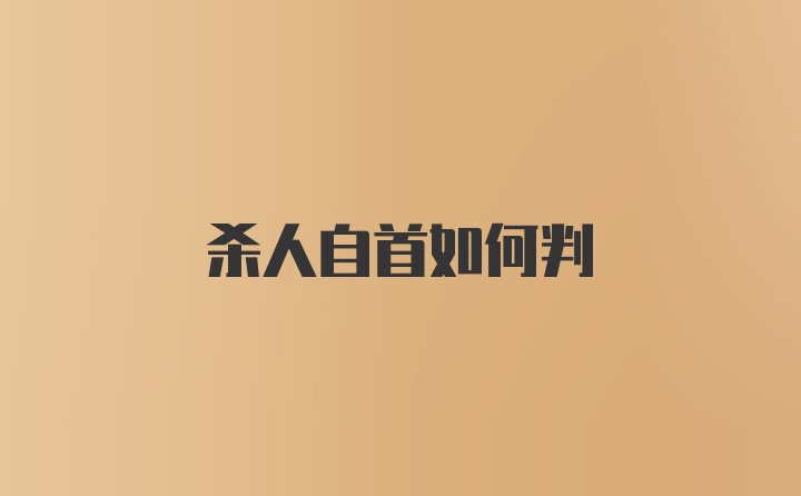 杀人自首如何判