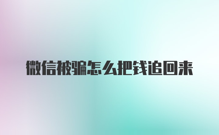 微信被骗怎么把钱追回来