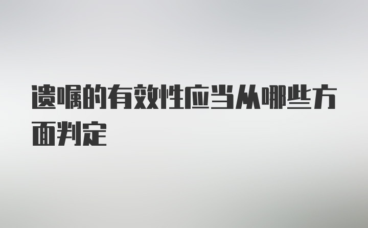 遗嘱的有效性应当从哪些方面判定