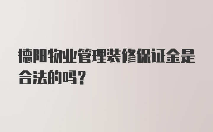 德阳物业管理装修保证金是合法的吗？