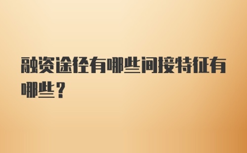 融资途径有哪些间接特征有哪些？