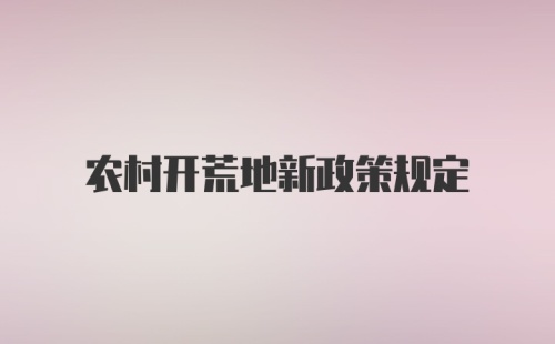 农村开荒地新政策规定