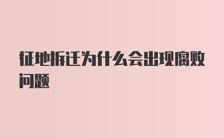 征地拆迁为什么会出现腐败问题