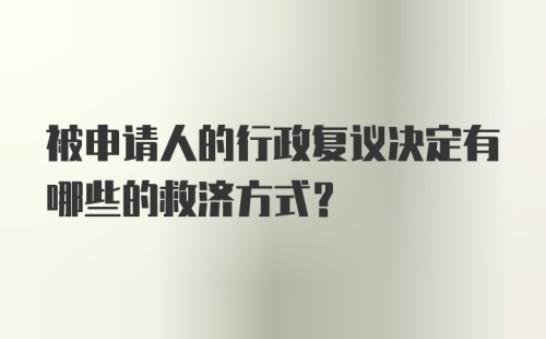 被申请人的行政复议决定有哪些的救济方式？