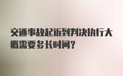 交通事故起诉到判决执行大概需要多长时间？