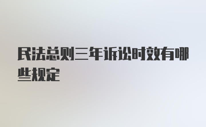 民法总则三年诉讼时效有哪些规定