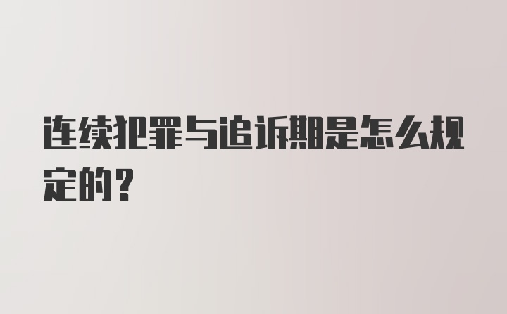 连续犯罪与追诉期是怎么规定的？