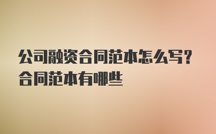 公司融资合同范本怎么写？合同范本有哪些