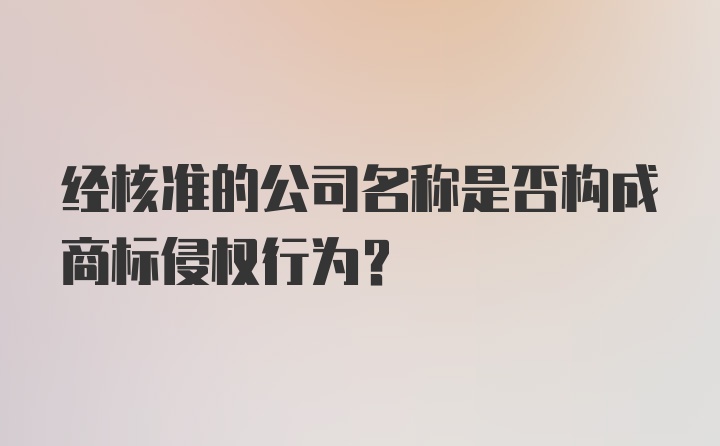 经核准的公司名称是否构成商标侵权行为？