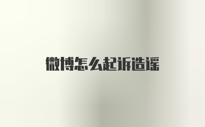 微博怎么起诉造谣