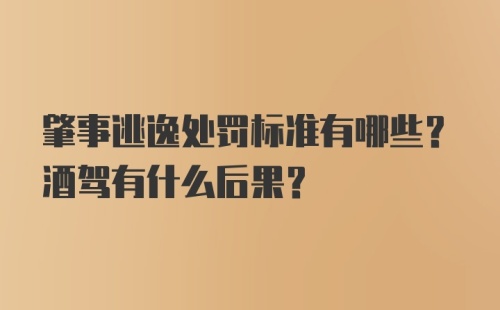 肇事逃逸处罚标准有哪些？酒驾有什么后果？