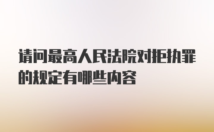 请问最高人民法院对拒执罪的规定有哪些内容