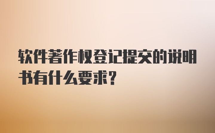 软件著作权登记提交的说明书有什么要求？