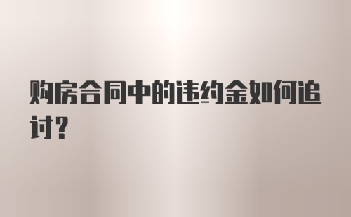 购房合同中的违约金如何追讨？