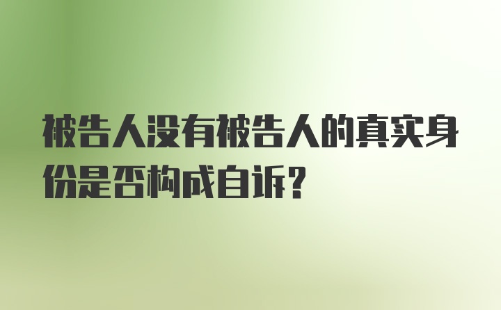 被告人没有被告人的真实身份是否构成自诉？