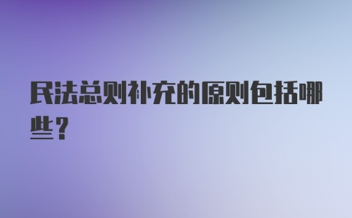 民法总则补充的原则包括哪些？