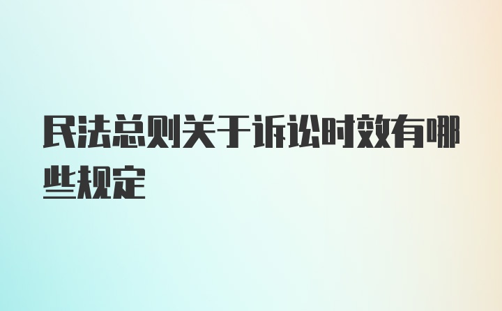 民法总则关于诉讼时效有哪些规定