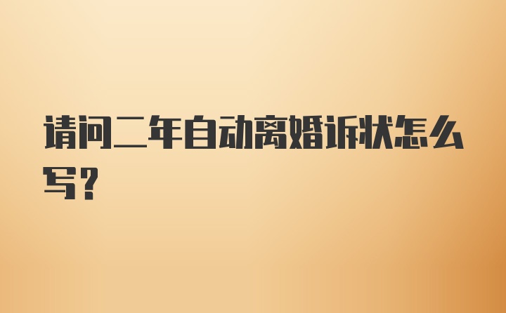 请问二年自动离婚诉状怎么写？