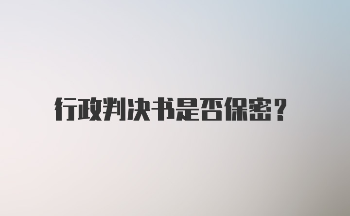 行政判决书是否保密？