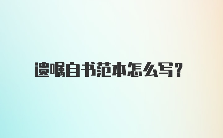 遗嘱自书范本怎么写？