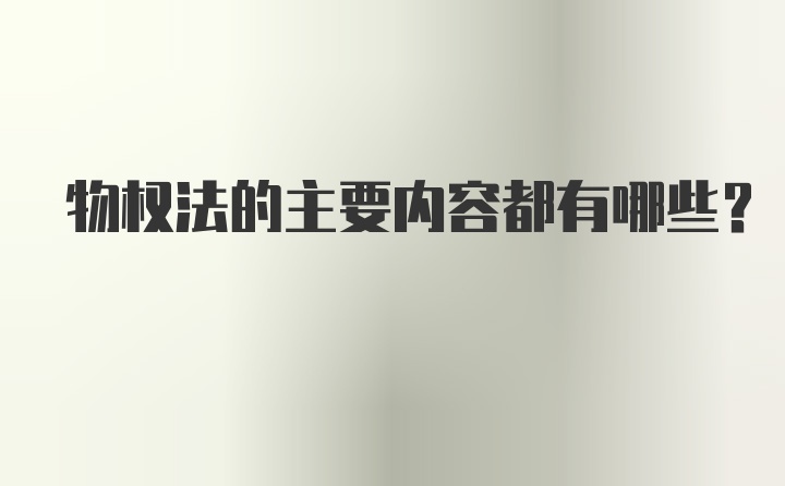 物权法的主要内容都有哪些?