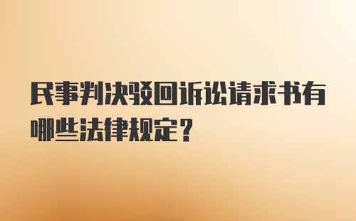 民事判决驳回诉讼请求书有哪些法律规定？