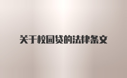 关于校园贷的法律条文