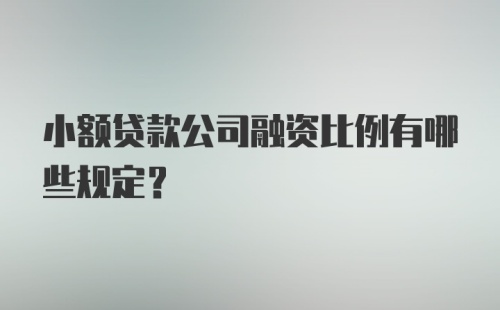 小额贷款公司融资比例有哪些规定?