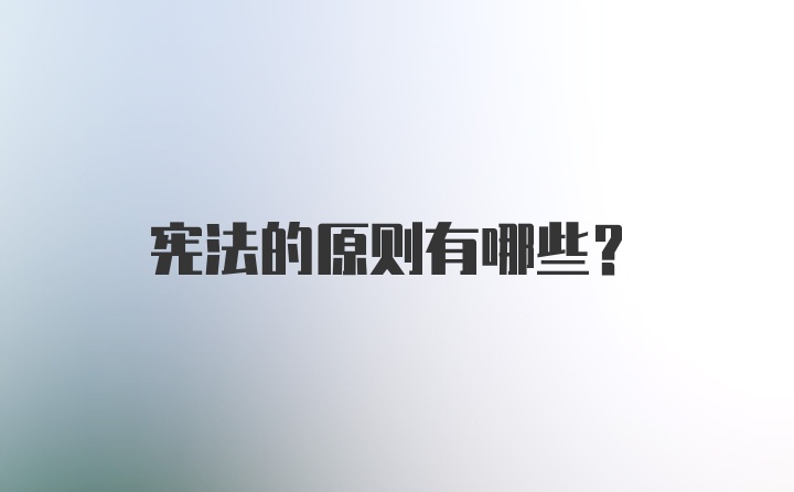 宪法的原则有哪些？