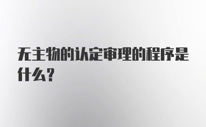 无主物的认定审理的程序是什么？