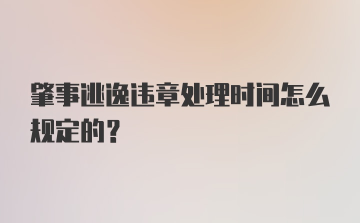 肇事逃逸违章处理时间怎么规定的？