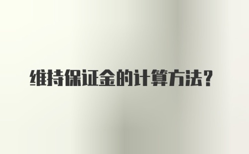 维持保证金的计算方法？