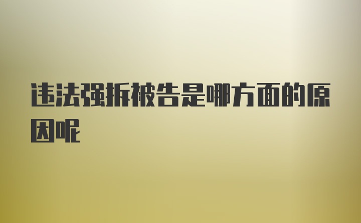 违法强拆被告是哪方面的原因呢