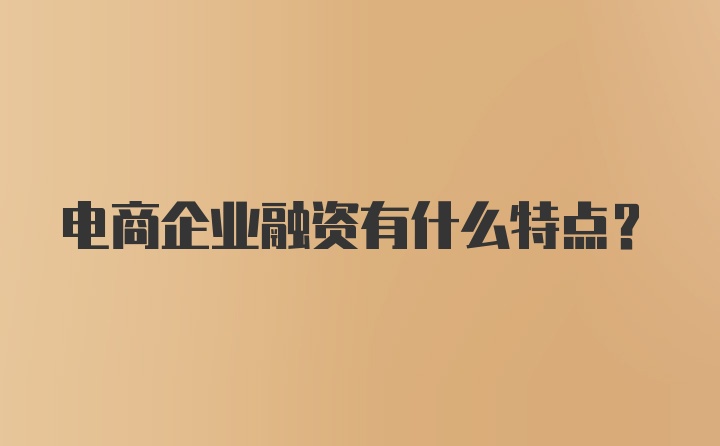 电商企业融资有什么特点？