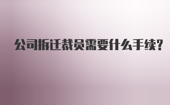 公司拆迁裁员需要什么手续？