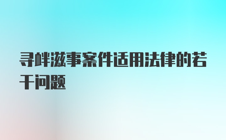 寻衅滋事案件适用法律的若干问题