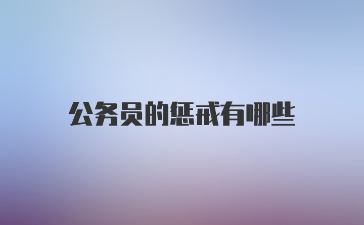 公务员的惩戒有哪些