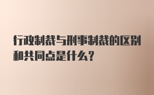 行政制裁与刑事制裁的区别和共同点是什么？