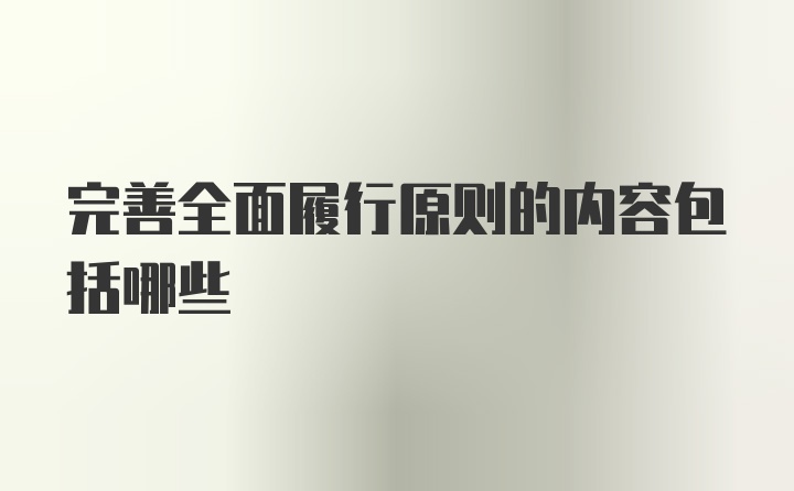 完善全面履行原则的内容包括哪些