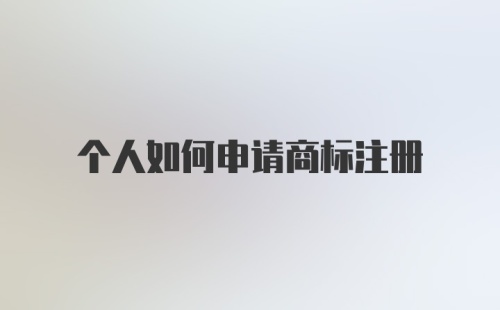 个人如何申请商标注册