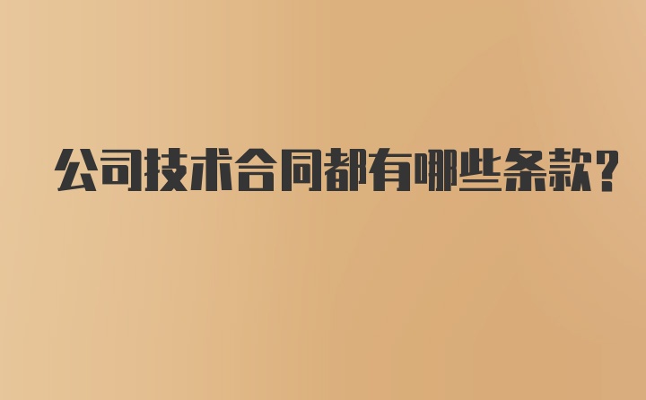 公司技术合同都有哪些条款？