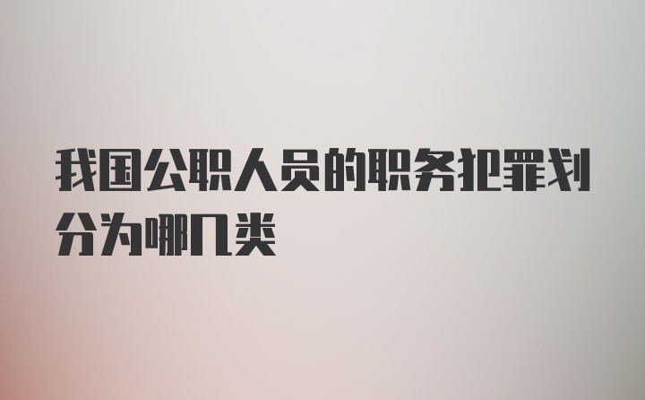 我国公职人员的职务犯罪划分为哪几类