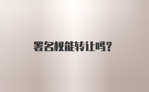 署名权能转让吗？