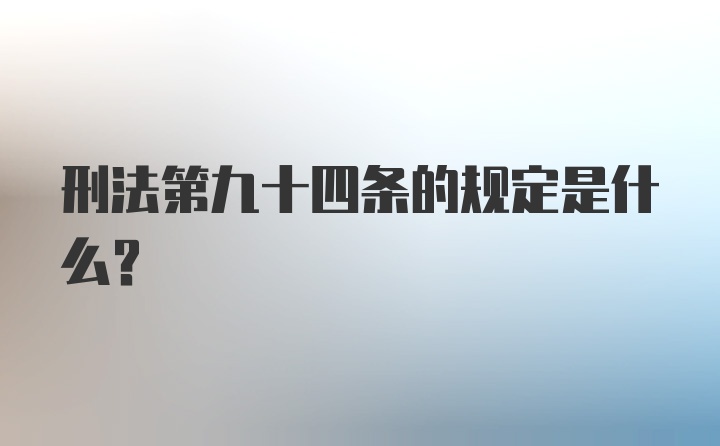 刑法第九十四条的规定是什么？