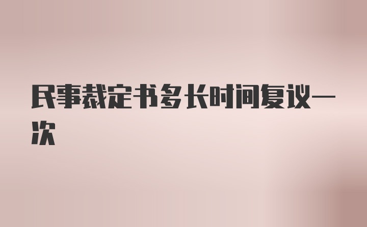 民事裁定书多长时间复议一次