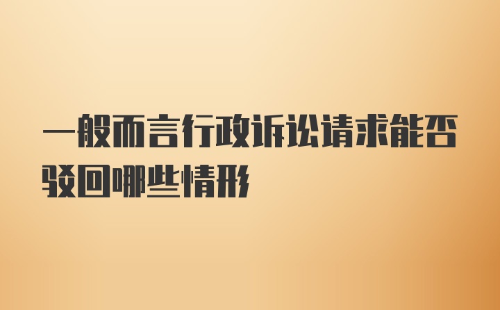 一般而言行政诉讼请求能否驳回哪些情形