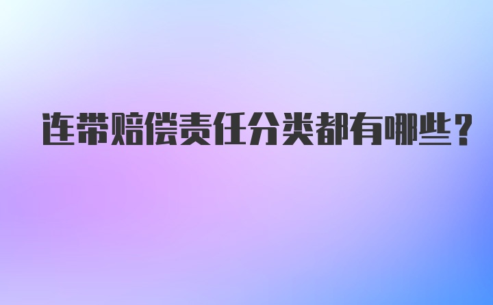 连带赔偿责任分类都有哪些？